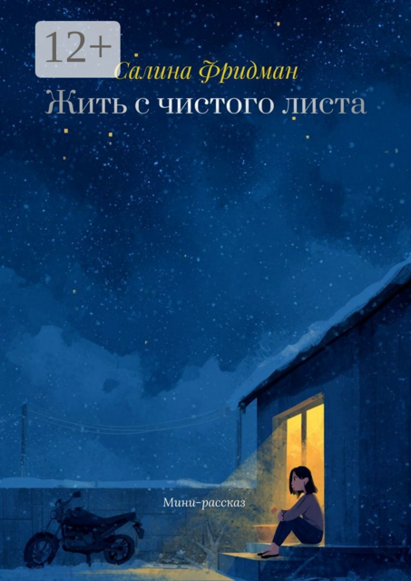 Жить с чистого листа