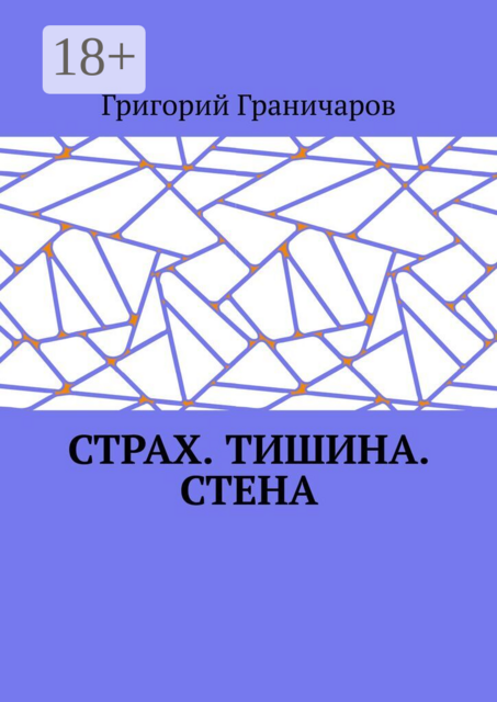 Страх. Тишина. Стена