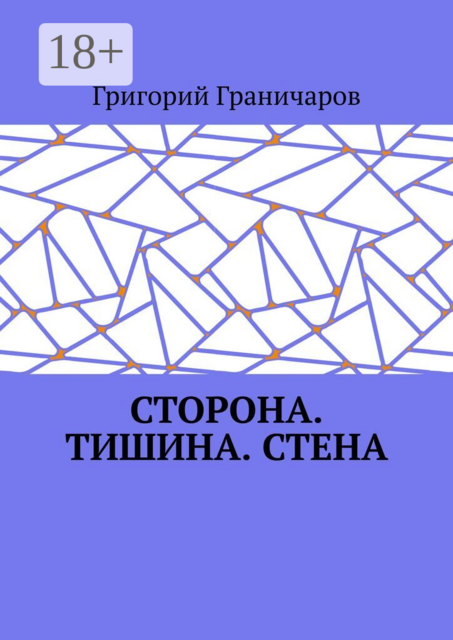 Сторона. Тишина. Стена