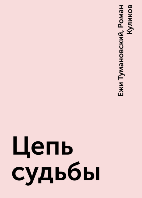 Цепь судьбы