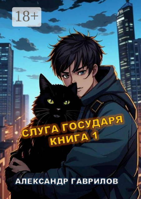 Слуга государя