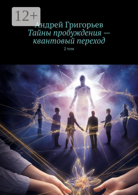 Тайны пробуждения — квантовый переход. 2 том