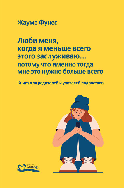 Люби меня, когда я меньше всего этого заслуживаю… потому что именно тогда мне это нужно больше всего. Книга для родителей и учителей подростков