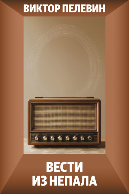 Вести из Непала