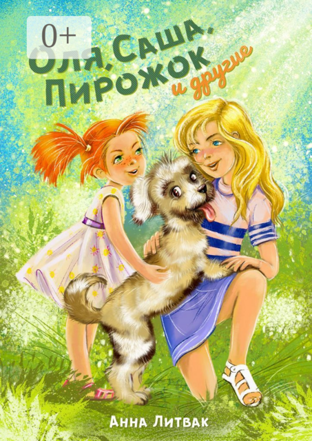 Оля, Саша, Пирожок и другие. 10 историй о людях и животных