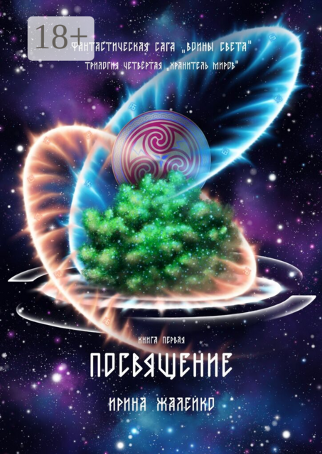 Посвящение. Книга первая. Фантастическая сага «Воины света». Трилогия четвёртая «Хранитель миров»