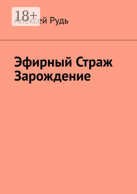 Эфирный страж. Зарождение