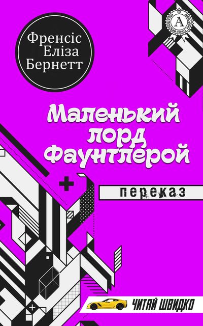 Френсіс Еліза Бернетт. Маленький лорд Фаунтлерой (переказ)