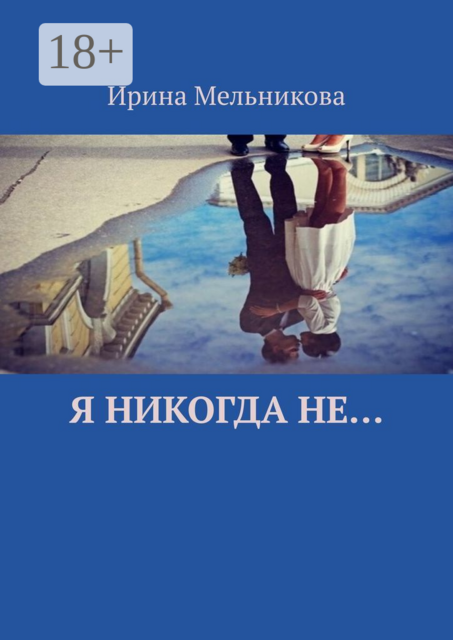 Я никогда не