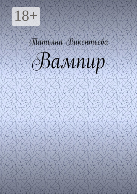 Вампир
