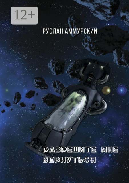 Разрешите мне вернуться