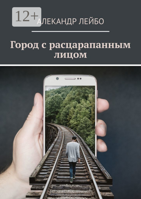 Город с расцарапанным лицом