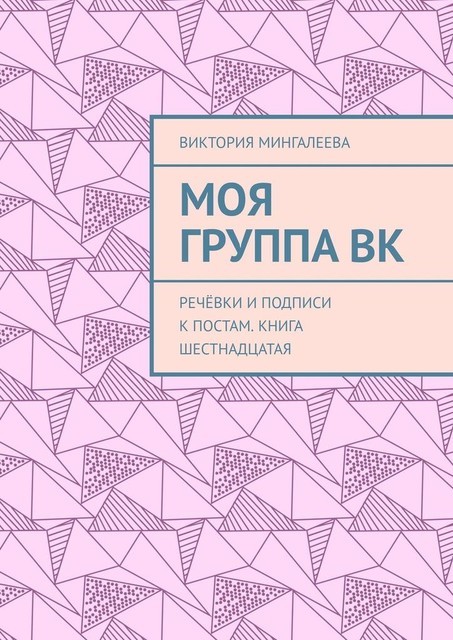 Моя группа ВК. Речевки и подписи к постам. Книга шестнадцатая