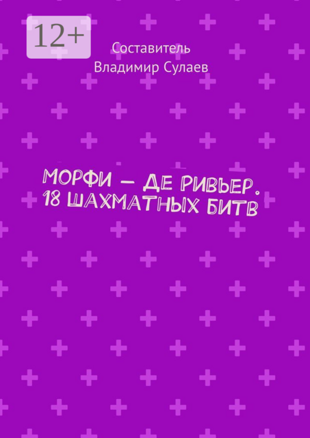 Морфи — Де Ривьер. 18 шахматных битв