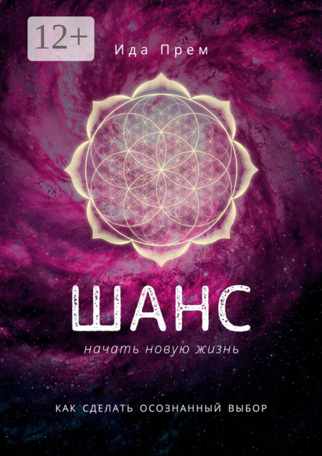 Шанс начать новую жизнь. Как сделать осознанный выбор, Ида Прем