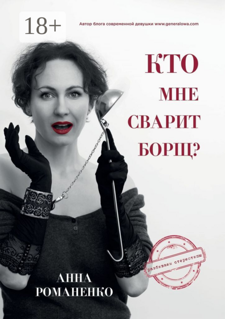 Кто мне сварит борщ, Анна Романенко