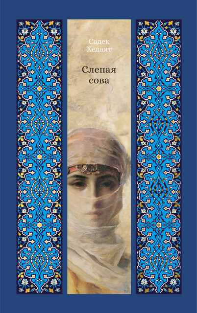 Слепая сова, Садек Хедаят