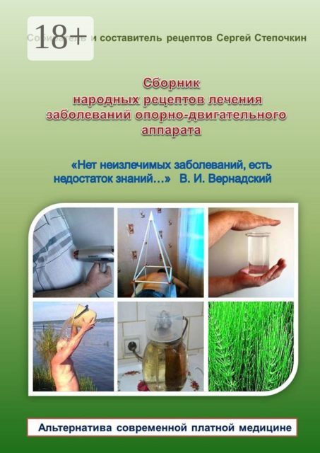 Сборник народных рецептов лечения заболеваний опорно-двигательного аппарата, Сергей Степочкин