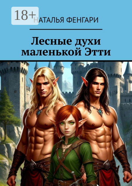 Лесные духи маленькой Этти