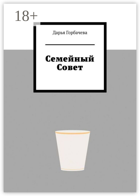 Семейный Совет
