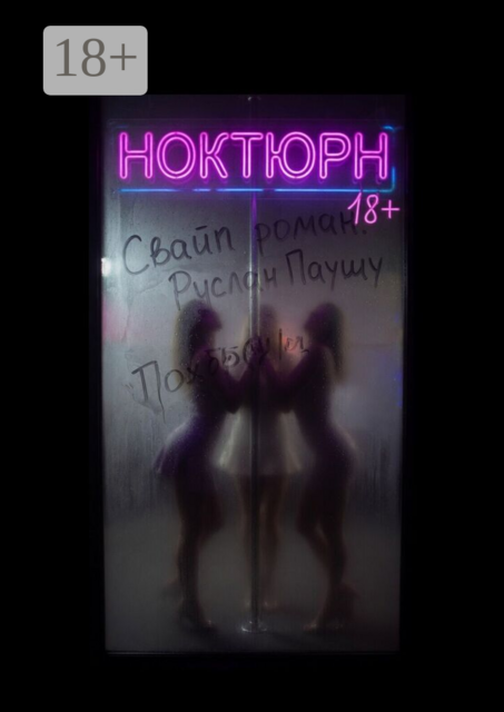 Ноктюрн. Свайп-роман