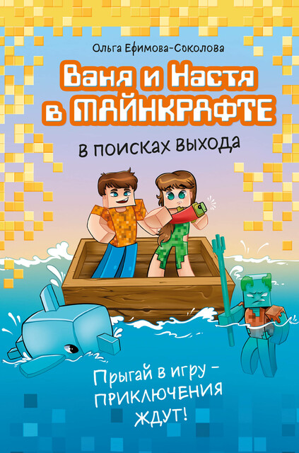 Ваня и Настя в Майнкрафте. В поисках выхода, Ольга Ефимова-Соколова
