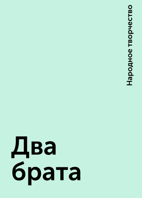 Два брата