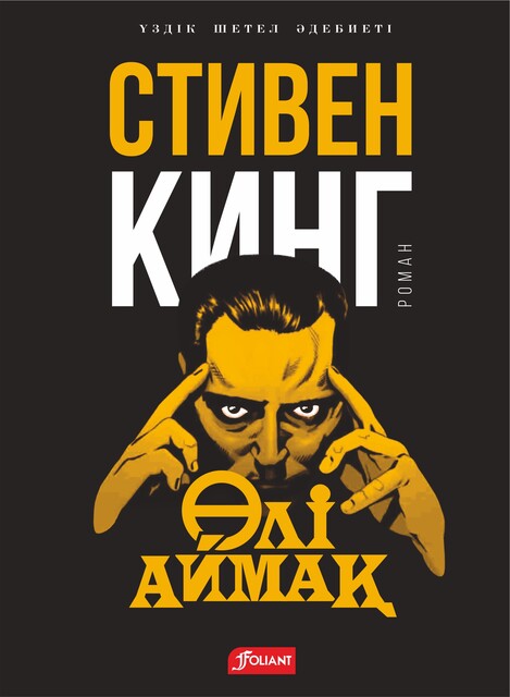 Өлі аймақ, Стивен Кинг