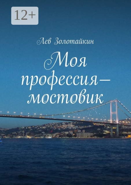 Моя профессия — мостовик
