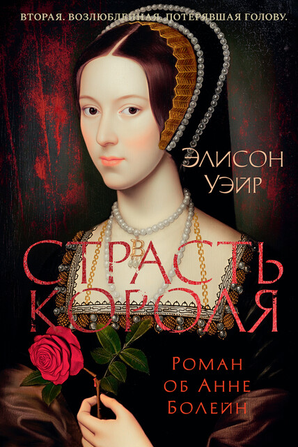 Анна Болейн. Страсть короля, Элисон Уэйр