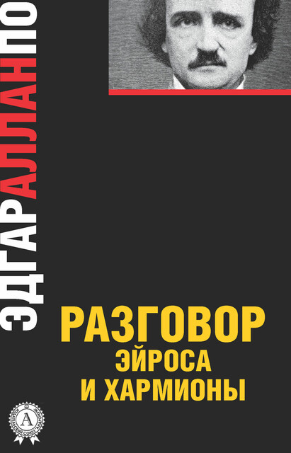 Разговор Эйроса и Хармионы, Эдгар Аллан По