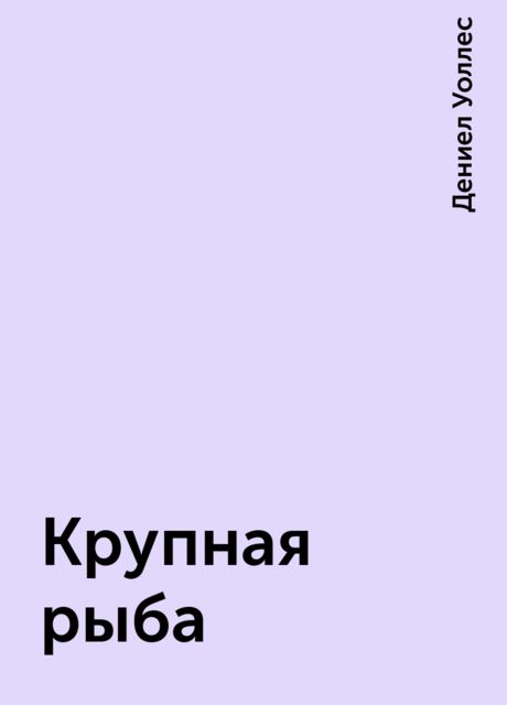 Крупная рыба