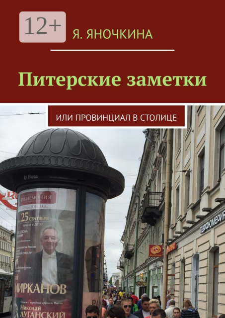 Питерские заметки. Или провинциал в столице