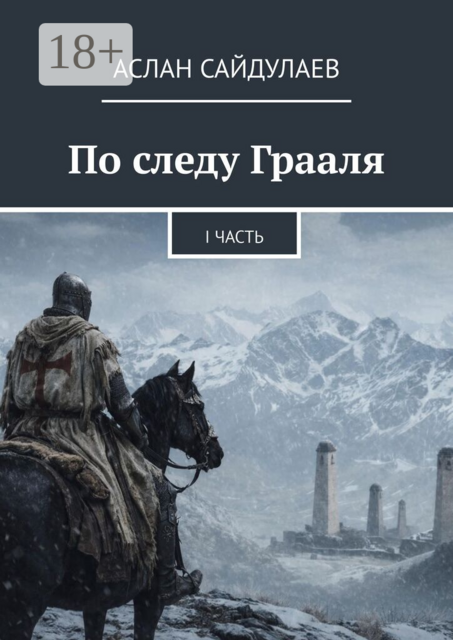 По следу Грааля. I часть