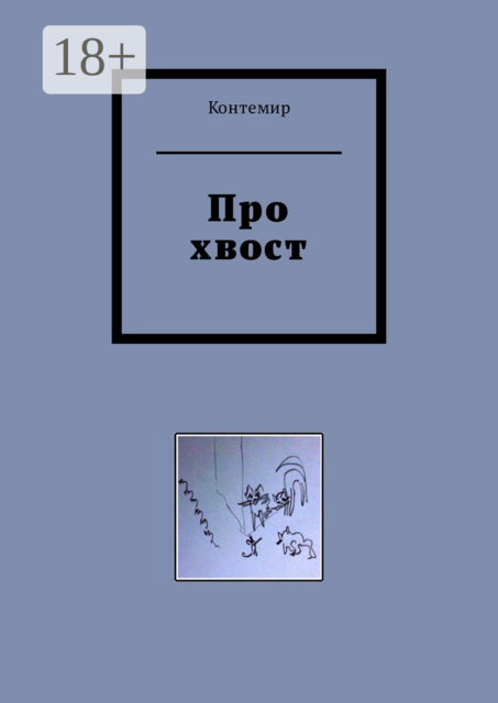Про хвост, Контемир