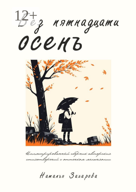Без пятнадцати осень. Иллюстрированный сборник авторских стихотворений с оттенком меланхолии