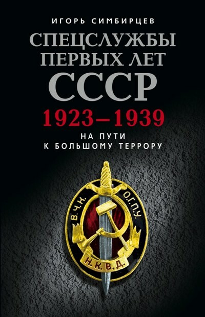 Спецслужбы первых лет СССР. 1923–1939: На пути к большому террору, Игорь Симбирцев