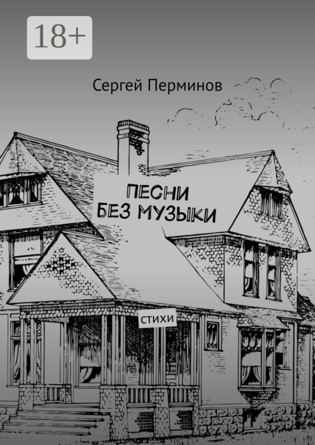 Песни без музыки, Сергей Перминов