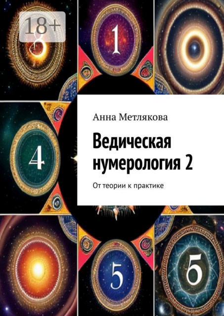 Ведическая нумерология 2. От теории к практике, Анна Метлякова