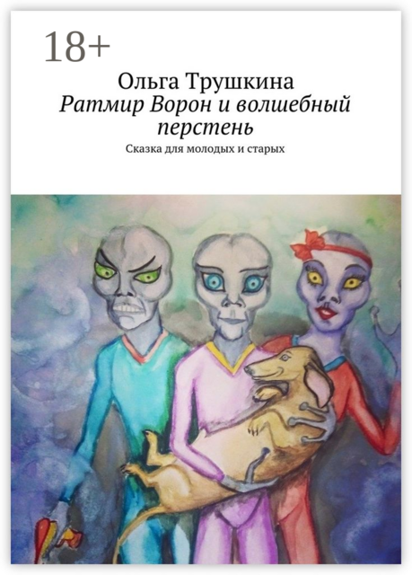 Ратмир Ворон и волшебный перстень. Сказка для молодых и старых