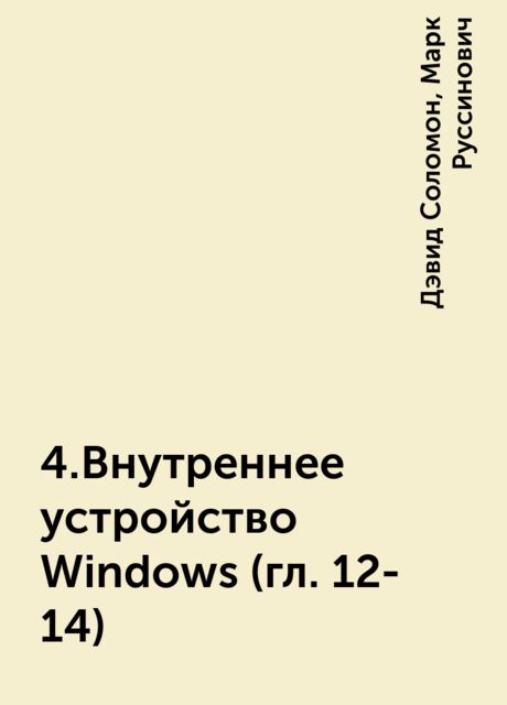 4.Внутреннее устройство Windows (гл. 12-14)