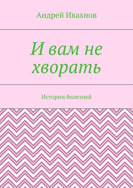 И вам не хворать