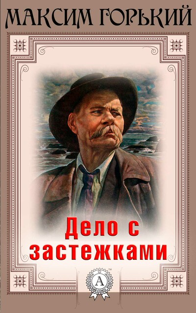 Дело с застёжками