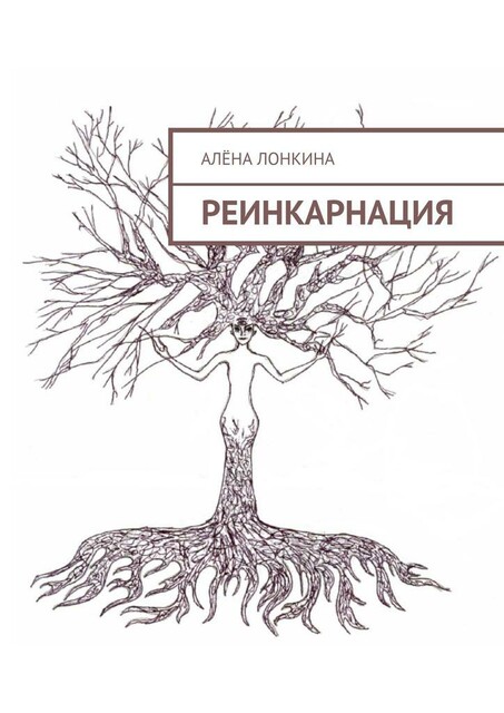 Реинкарнация. Первый сборник стихов, Алёна Лонкина