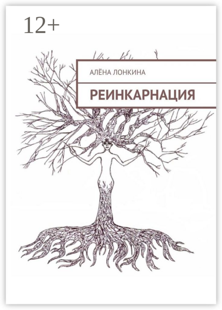 Реинкарнация. Первый сборник стихов, Алёна Лонкина