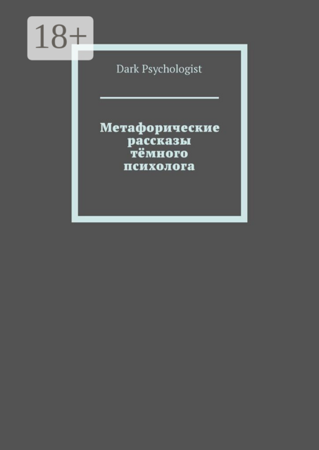 Метафорические рассказы тёмного психолога