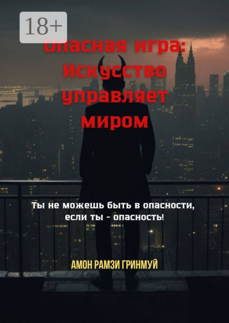 Опасная игра: Искусство управляет миром. Ты не можешь быть в опасности, если ты — опасность, Амон Рамзи Гринмуй