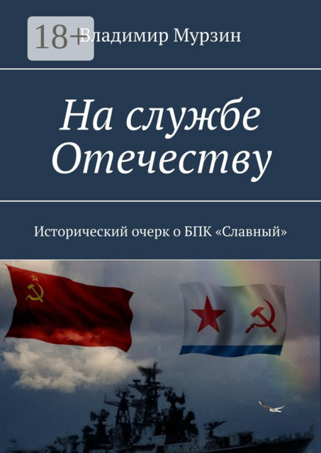 На службе Отечеству. Исторический очерк о БПК «Славный»