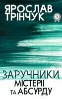 Заручники містерії та абсурду