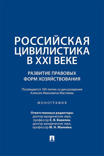 Российская цивилистика в ХХI веке. Развитие правовых форм хозяйствования (посвящается 100-летию со дня рождения Алексея Ивановича Масляева)